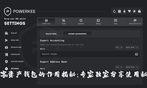 数字资产钱包的作用揭秘：专家独家分享使用秘诀