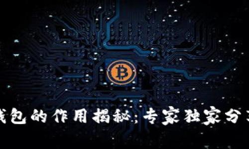 数字资产钱包的作用揭秘：专家独家分享使用秘诀