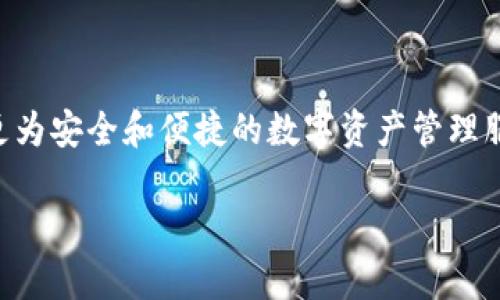 关于TP钱包取消闪兑功能的消息，确实引起了许多用户的关注和讨论。接下来，我将为您详细介绍这一变动的背景、可能的原因以及对用户的影响。

TP钱包闪兑功能的简介
TP钱包是一款广受欢迎的数字货币钱包应用，因其用户友好的界面和多种功能而受到投资者的青睐。而闪兑功能则是一项非常方便的服务，允许用户在不同的数字资产之间快速进行兑换，尤其是市场波动较大时，这项功能显得尤为重要。用户只需通过简单的操作，就能实现资产的即时转换，大大提升了交易的灵活性。

闪兑功能被取消的原因
首先，TP钱包取消闪兑功能的原因可能与市场环境和监管政策有关。随着数字货币市场的发展，各国对加密资产的监管政策不断加强，一些平台面临合规压力。从TP钱包的角度来看，取消这一功能可能是为了减少潜在的法律风险。
此外，市场交易的复杂性也是一个因素。闪兑功能需要有足够的流动性支持，以确保用户在操作时能够及时完成交易。如果市场流动性不足，或者价格波动较大，这很可能导致用户体验不佳，甚至损失，这种情况也让TP团队不得不重新审视这一功能。

取消闪兑功能对用户的影响
那么，TP钱包取消闪兑功能会对用户产生什么样的影响呢？
首先，在短期内，用户将失去便利性。闪兑功能的消失意味着用户必须通过其他途径进行资产转换，这可能会导致兑换效率降低。用户需要花费更多的时间和精力去寻找合适的交易平台和时机来进行交易。
另外，针对一些日常交易较为频繁的用户，特别是那些习惯于在市场波动时快速进出的人，失去这一功能可能会影响他们的投资策略，使其在快速变化的市场环境中缺乏灵活性。

用户的反应与未来展望
许多TP钱包的用户对此消息表示失望，尤其是那些依赖于闪兑功能进行日常交易的用户们开始寻找替代方案。在社交媒体上，不少用户发帖讨论这一变动，并表示希望TP团队能考虑重新引入类似的功能。
展望未来，TP钱包是否会考虑恢复闪兑功能，或者引入其他更安全、更高效的兑换机制，都是值得关注的议题。如果TP团队能够在不影响用户体验的情况下，找到更加合规和安全的解决方案，或许能够在市场中继续保持竞争力。

替代方案与建议
那么，对于失去闪兑功能的用户来说，我们有什么替代方案和建议呢？
ul
listrong寻找其他交易平台：/strong用户可以考虑将资产转移到其他支持闪兑或类似功能的交易平台，寻找那些在转账速度和交易费用上都比较合理的选择。/li
listrong关注市场动向：/strong及时关注市场行情和价格波动，掌握更好的交易时机，可以降低一定的损失。同时，可以利用一些市场分析工具，提高交易决策的准确性。/li
listrong灵活运用其他功能：/strong如果TP钱包仍然提供其他类型的金融产品和服务，用户可以尝试使用这些功能来弥补闪兑所带来的不便。/li
/ul

总结
TP钱包取消闪兑功能，虽然让一部分用户感到失望，但这也反映了市场环境和平台发展的必然趋势。我们期待TP团队能持续改进，为用户提供更为安全和便捷的数字资产管理服务。同时，用户在面对此类变动时，也应积极寻找替代方案，以保障自身的投资灵活性和资产安全。

综上所述，关于TP钱包取消闪兑功能，既有原因，也有影响。希望本篇文章能为您提供一些有用的信息与思考。