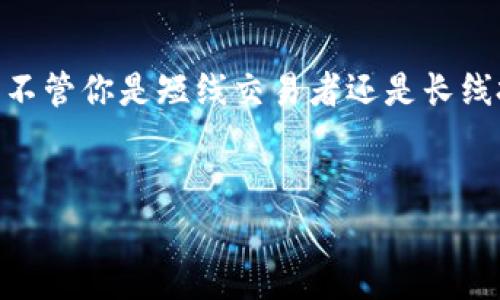 关于加密货币钱包的问题，我们可以列出一些可靠的选项，而不是仅仅提供一个答案。加密货币钱包非常重要，因为它们为你提供了安全存储数字资产的方式。接下来，我会详细介绍一些靠得住的加密货币钱包，以及选择时需要考虑的因素。

一、什么是加密货币钱包？
说真的，加密货币钱包并不是你的传统钱包。它们其实是数字钱包，用于存储你的加密货币。简单来说，就是存储和管理你的比特币、以太坊等数字资产的工具。钱包的类型有很多，包括热钱包（在线钱包）和冷钱包（离线钱包）。每种钱包都有自己的优缺点，所以在挑选时要谨慎考虑。

二、热钱包 vs. 冷钱包
首先，我们要说说热钱包和冷钱包的区别。热钱包一般是连接到互联网的，使用起来非常方便，可以快速完成交易。但正因为在线，安全性相对较低，容易受到黑客攻击。常见的热钱包包括手机应用和网页钱包，比如 Coinbase 和 Binance Wallet。

另一方面，冷钱包是离线存储加密货币的方式，所以更加安全。冷钱包通常是一个硬件设备，比如 Ledger Nano S 或者 Trezor。这类钱包非常适合长期持有加密货币的投资者，因为它们能够有效防止黑客攻击。

三、靠谱的热钱包推荐
如果你偏爱方便快捷的热钱包，以下这些选项值得考虑：

ul
    listrongCoinbase Wallet：/strong这是一款非常受欢迎的钱包，因为它易于使用，适合新手。你可以通过它直接购买加密货币，还能与其他投资者进行交易。同时，Coinbase 提供了强大的安全措施，确保用户资金的安全。/li
    listrongExodus Wallet：/strongExodus 是一款功能全面的钱包，支持多种加密货币。它的用户界面非常友好，让你轻松管理资产。更棒的是，Exodus 提供了桌面和移动版本，方便用户随时随地查看和交易。/li
    listrongMetaMask：/strong如果你对以太坊生态感兴趣，MetaMask 是一个必须尝试的钱包。它不仅可以存储以太坊，还支持各种以太坊相关的代币（如 ERC-20）。而且，它可以直接与去中心化应用（DApp）进行交互，让你身临其境地体验 DeFi 世界。/li
/ul

四、靠谱的冷钱包推荐
如果你想要更高的安全性，可以考虑以下冷钱包：

ul
    listrongLedger Nano X：/strongLedger 是加密货币硬件钱包的巨头。Nano X 支持超过 1500 种加密货币，具有蓝牙功能，方便你与手机连接。这个钱包提供强大的安全性能，采用了多重安全措施，比如 PIN 码和恢复种子。/li
    listrongTrezor Model T：/strongTrezor 是另一个受信赖的品牌。Model T 是它们的旗舰产品，提供触摸屏和多种货币支持。这款钱包同样重视安全，采用了加密技术，防止未授权访问。/li
    listrongSafePal S1：/strongSafePal 是一种相对较新的冷钱包，但其性能不容小觑。它支持多种加密货币，且可以通过手机扫描 QR 码来完成交易，非常方便。/li
/ul

五、选择加密货币钱包的关键因素
在选择合适的钱包时，有几个关键因素需要考虑：

ul
    listrong安全性：/strong安全性是最重要的。你需要确保钱包采用高标准的安全措施，以保护你的资产不被盗窃。/li
    listrong易用性：/strong虽然一些高级功能很吸引人，但如果你无法轻松使用它们，那么这些特性就毫无意义。选择一个用户界面友好的钱包，特别是对于新手来说，使用起来更省心。/li
    listrong兼容性：/strong不同钱包支持的货币种类不一样，确保你选择的钱包能够支持你所有的加密资产。/li
    listrong客户支持：/strong在遇到问题时，能否获取良好的客户支持也是一项重要因素。选择一个有良好客服记录的钱包，确保在需要时可以得到及时的帮助。/li
/ul

六、如何安全使用加密货币钱包
就像你在使用银行时要保持警惕一样，使用加密货币钱包时也要小心。

ul
    listrong启用双重认证：/strong无论是热钱包还是冷钱包，启用双重认证都可以增加一层安全保护。/li
    listrong定期备份：/strong务必定期备份你的私钥和助记词。这样，如果设备损坏或者丢失，你仍然可以恢复资产。/li
    listrong防止钓鱼攻击：/strong保持警惕，注意不要点击可疑链接或提供个人信息给陌生人。钓鱼攻击是网络世界常见的风险之一。/li
    listrong保持软件更新：/strong定期更新你的钱包APP，以获得最新的安全功能和修复漏洞。/li
/ul

七、总结
总而言之，选择一个靠谱的加密货币钱包并不容易，但通过了解不同类型的选项及其优缺点，可以帮助你做出更明智的决定。不管你是短线交易者还是长线投资者，找到一个适合你需求的钱包，将为你的加密货币之旅提供强有力的支持。

加密货币钱包, 热钱包, 冷钱包/guanjianci
专家揭秘：2023年最靠谱的加密货币钱包独家秘诀