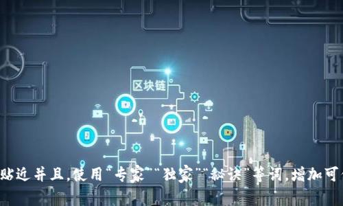 思考一个贴近并且，使用“专家”“独家”“秘诀”等词，增加可信度，放进