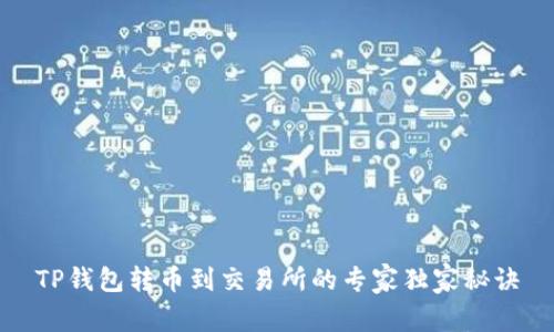 TP钱包转币到交易所的专家独家秘诀