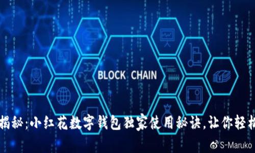 专家揭秘：小红花数字钱包独家使用秘诀，让你轻松理财