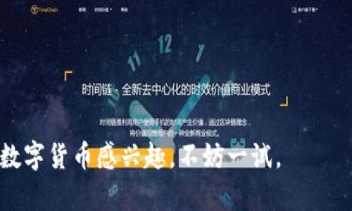 芒果数字钱包是一种以数字货币和区块链技术为基础的钱包平台，它通常为用户提供数字资产的存储、管理和交易服务。用户可以通过芒果数字钱包方便地存储和使用各种加密货币，例如比特币、以太坊等。同时，一些数字钱包还支持法定货币的充值与提现。

### 芒果数字钱包的特点

1. **用户友好界面**：
   芒果数字钱包往往设计得非常直观，特别适合新手用户使用。即便是刚接触数字货币的人，也能快速上手。

2. **安全性高**：
   安全性是数字钱包选择的重要指标之一。芒果数字钱包通常会采取多重加密和安全措施，以保护用户的资产不被盗用或丢失。

3. **多币种支持**：
   很多数字钱包支持的数字货币种类繁多，不仅局限于主流币，还涵盖了一些小众币种，满足了用户的多样化需求。

4. **转账便捷**：
   用户可以轻松地进行数字货币的转账，通常只需几分钟就可以完成，这比传统银行的转账服务要迅速得多。

5. **其他服务**：
   此外，许多数字钱包还提供额外的功能，例如投资平台、交易所连接等，用户可以在一个平台上完成多种操作。

### 芒果数字钱包的使用场景

在现代社会，数字货币的使用越来越普遍，用户可以利用芒果数字钱包进行多种交易。例如，在一些电商平台上，可以使用数字货币直接购物；或是在国际之间转账，避免高额的手续费和长时间的等待。

### 如何选择一个合适的数字钱包？

如果你打算使用芒果数字钱包或者其他数字钱包，这里有几个选择时的建议：

1. **安全性**：
   使用前，了解钱包的安全措施，包括两步验证、冷钱包存储等选项。

2. **用户评价**：
   查阅使用过的用户的反馈，了解钱包的易用性及服务质量。

3. **功能**：
   选择能够满足你需求的钱包，比如是否支持你常用的币种，是否有额外的投资功能等。

4. **客户支持**：
   一旦遇到问题，快速和有效的客户支持可以帮助你解决问题，这一点你也应该考虑。

5. **费用**：
   有些钱包在转账或提币时会收取一定的费用，使用前要搞clear析清楚。

总得来说，芒果数字钱包是一个相对可靠且便捷的平台，特别适合那些希望尝试数字货币的新手用户。如果你对数字货币感兴趣，不妨一试。