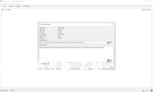 芒果数字钱包是一种以数字货币和区块链技术为基础的钱包平台，它通常为用户提供数字资产的存储、管理和交易服务。用户可以通过芒果数字钱包方便地存储和使用各种加密货币，例如比特币、以太坊等。同时，一些数字钱包还支持法定货币的充值与提现。

### 芒果数字钱包的特点

1. **用户友好界面**：
   芒果数字钱包往往设计得非常直观，特别适合新手用户使用。即便是刚接触数字货币的人，也能快速上手。

2. **安全性高**：
   安全性是数字钱包选择的重要指标之一。芒果数字钱包通常会采取多重加密和安全措施，以保护用户的资产不被盗用或丢失。

3. **多币种支持**：
   很多数字钱包支持的数字货币种类繁多，不仅局限于主流币，还涵盖了一些小众币种，满足了用户的多样化需求。

4. **转账便捷**：
   用户可以轻松地进行数字货币的转账，通常只需几分钟就可以完成，这比传统银行的转账服务要迅速得多。

5. **其他服务**：
   此外，许多数字钱包还提供额外的功能，例如投资平台、交易所连接等，用户可以在一个平台上完成多种操作。

### 芒果数字钱包的使用场景

在现代社会，数字货币的使用越来越普遍，用户可以利用芒果数字钱包进行多种交易。例如，在一些电商平台上，可以使用数字货币直接购物；或是在国际之间转账，避免高额的手续费和长时间的等待。

### 如何选择一个合适的数字钱包？

如果你打算使用芒果数字钱包或者其他数字钱包，这里有几个选择时的建议：

1. **安全性**：
   使用前，了解钱包的安全措施，包括两步验证、冷钱包存储等选项。

2. **用户评价**：
   查阅使用过的用户的反馈，了解钱包的易用性及服务质量。

3. **功能**：
   选择能够满足你需求的钱包，比如是否支持你常用的币种，是否有额外的投资功能等。

4. **客户支持**：
   一旦遇到问题，快速和有效的客户支持可以帮助你解决问题，这一点你也应该考虑。

5. **费用**：
   有些钱包在转账或提币时会收取一定的费用，使用前要搞clear析清楚。

总得来说，芒果数字钱包是一个相对可靠且便捷的平台，特别适合那些希望尝试数字货币的新手用户。如果你对数字货币感兴趣，不妨一试。