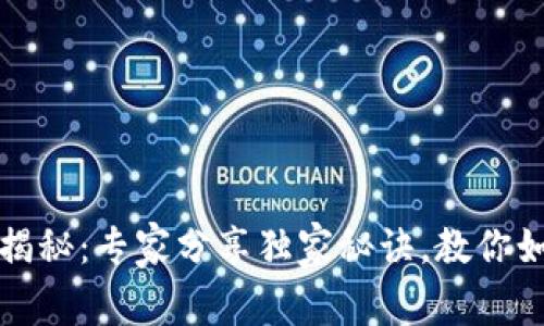 TP钱包行情揭秘：专家分享独家秘诀，教你如何看懂行情