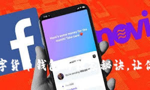 专家揭秘：选择数字货币钱包的独家秘诀，让你的资产安全无忧！