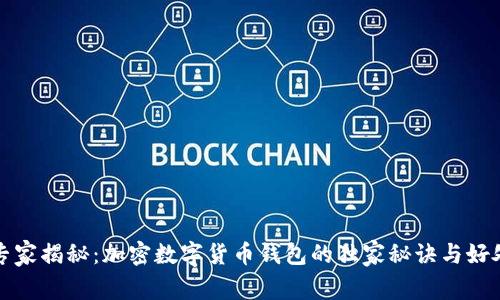 专家揭秘：加密数字货币钱包的独家秘诀与好处