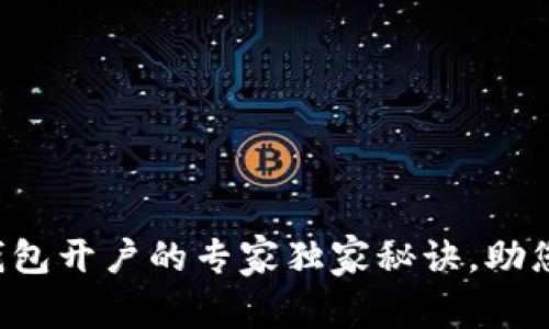 企业数字钱包开户的专家独家秘诀，助您快速入门!