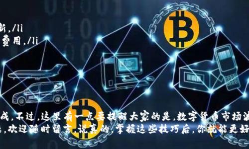 在TP钱包（TokenPocket）中，闪兑功能是一个非常实用的工具，帮助用户快速交换不同类型的数字资产。以下是关于如何找到和使用TP钱包闪兑功能的详细指南。

1. 登录TP钱包
首先，打开TP钱包应用。如果你还没有安装，可以在应用商店下载并安装。登录你的账户。如果你是新用户，可以使用邮箱或手机号码注册一个新账户。

2. 找到闪兑功能
一旦你登录到TP钱包，你的首页将显示你所有的数字资产。在首页上，你会看到各种功能的入口，通常会有一个“闪兑”或者“交易”选项。
如果你没有直接看到“闪兑”选项，可以在首页滑动，或者在搜索栏中输入“闪兑”来快速找到这个功能。

3. 选择需要兑换的资产
点击闪兑功能后，你会看到一个界面，允许你选择想要兑换的资产。比如说，如果你想把USDT兑换成ETH，你只需选择USDT作为支付币种，然后选择ETH作为接收币种。
这个界面通常会显示当前的汇率以及交易费用，确保你对所有信息都清楚再进行下一步哦。

4. 输入兑换金额
接下来，你需要输入你想要兑换的金额。在大多数情况下，TP钱包会自动为你计算出你将收到的资产数量。确保输入的金额是在允许的范围内，有些币种可能会有所限制。

5. 确认交易信息
在你确认交易之前，账户内的钱包余额、交易汇率和手续费等信息都应再检查一遍。确保没有任何遗漏，比如说看一下会不会超出你的余额，或是手续费是否在你的可接受范围内。

6. 完成闪兑
如果所有信息都没问题，点击“确认”按钮。TP钱包会处理这个交易，通常需要几秒钟到几分钟的时间，具体取决于网络的拥堵情况。
在交易完成后，你将收到一个成功的通知，同时你的新资产也会显示在你的钱包中。

7. 注意事项
使用TP钱包的闪兑功能时，有几个小贴士希望能对你有帮助：
ul
    li始终保持应用程序的最新版本，以获取最新的安全措施和功能更新。/li
    li在大额交易前，最好做一个小金额的试验，确保你了解整个流程和费用。/li
    li仔细检查交易的地址和金额，避免输入错误。/li
    li若有任何问题，可以查看TP钱包的官方FAQ或社区论坛。/li
/ul

总结
通过TP钱包进行闪兑是相对简单的，只要按照上述步骤操作即可快速完成。不过，这里有一点要提醒大家的是，数字货币市场波动性大，所以在兑换时一定要留意当前的行情和手续费，做到心中有数。
希望这个指南能帮到你，享受你的数字货币交易之旅！如果你有更多问题，欢迎随时留言。说真的，掌握这些技巧后，你就能更好地运用TP钱包，畅享数字资产的乐趣了！