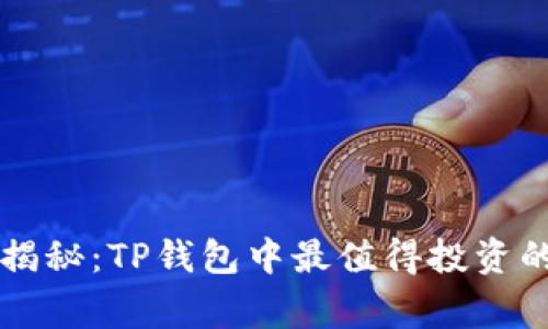专家独家揭秘：TP钱包中最值得投资的新币秘诀