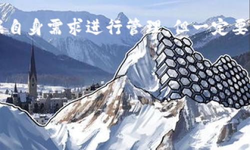 TP钱包（TokenPocket）是一款非常受欢迎的多链数字货币钱包，它支持众多公链及其代币的管理与交易。在介绍如何创建TP钱包之前，我们先来了解一下这款钱包的特点和优势。

什么是TP钱包？

TP钱包是一款去中心化的数字货币钱包，用户可以安全地存储和管理他们的加密资产。它支持Ethereum、BNB Chain、Polygon等多条公链，让用户能够一站式管理不同类型的资产。口袋里的资产越多，钱包的软件功能就越要强大，TP钱包正是因为其强大的多链支持而备受欢迎。

TP钱包的主要功能

TP钱包不仅是一个简单的存币工具，它还有以下几个独特的功能：

ul
    listrong多链支持：/strong无论是以太坊、波场，还是币安智能链，用户都可以轻松管理不同公链上的资产。/li
    listrong去中心化交易所支持：/strong用户可以直接在钱包中进行去中心化交易，进行更快速的资产交换。/li
    listrongNFT支持：/strong用户可以查看、管理和交易他们的NFT资产。/li
    listrong便捷的跨链操作：/strong支持多链资产的转账和管理，极大地方便了用户的操作。/li
/ul

创建TP钱包的步骤

那么，TP钱包究竟是否随便可以创建呢？回答是肯定的，创建TP钱包非常简单，几乎不需要任何复杂的步骤。下面我们来一步步指导你如何创建属于自己的TP钱包。

h4第一步：下载TP钱包/h4
首先，你需要在手机应用商店（App Store 或 Google Play）搜索“TokenPocket”下载并安装这款应用。如果你更喜欢在电脑上使用，也可以访问TP钱包的官方网站下载安装包。

h4第二步：打开应用并选择创建钱包/h4
下载完成后，打开App。你会看到一个非常简洁的界面，选择“创建钱包”，你将进入到钱包创建的流程。

h4第三步：设置钱包密码/h4
在创建过程中，系统会要求你设置一个强密码。这个密码确保了你对钱包的安全保护。因此，请选择一个不容易被猜到的密码，并牢记它！

h4第四步：备份助记词/h4
接下来，系统会生成一个12个单词的助记词。这个助记词非常重要，务必将其保存在安全的地方。它是你恢复钱包的唯一方式，如果你丢失了这个助记词，可能会导致资产无法找回哦！

h4第五步：确认助记词/h4
为了确保你已妥善备份助记词，钱包会要求你重新填写助记词中的一些单词，确认无误后即可完成创建。

h4第六步：成功创建钱包！/h4
至此，TP钱包的创建就完成了！恭喜你，未来就可以开始管理你的数字资产了！

使用TP钱包的注意事项

虽然TP钱包的创建非常简单，但在使用过程中还是有一些注意事项需要牢记，以保障资产的安全性。

ul
    listrong妥善保管助记词：/strong助记词相当于你的钱包钥匙，确保它的安全性是第一要务，不要随意分享给他人。/li
    listrong定期更新密码：/strong建议定期对你的钱包密码进行更换，加强安全防护。/li
    listrong保持软件更新：/strong建议及时更新钱包，以获取最新的安全性和功能。/li
    listrong警惕钓鱼诈骗：/strong不要随便点击不明链接，也勿轻易分享个人信息，以免上当受骗。/li
/ul

TP钱包的优势与劣势

对于数字货币爱好者来说，选择一款钱包必不可少，TP钱包无疑是优秀的选择之一，但就像任何产品一样，它也有其优势与劣势。

h4优势：/h4
ul
    listrong便捷性：/strong随时随地管理你的数字资产，操作简单，界面友好。/li
    listrong安全性：/strong去中心化管理，用户对资产有完整控制权。/li
    listrong多链支持：/strong多链资产管理，一钱包搞定，无需安装多个应用。/li
/ul

h4劣势：/h4
ul
    listrong依赖网络：/strong需要互联网连接进行交易和管理，网络不佳时可能影响体验。/li
    listrong用户责任：/strong资产安全完全依赖于用户自身的保管，易造成资产丢失。/li
/ul

总结

总的来说，TP钱包是一款功能丰富且使用简便的数字货币钱包，适合大多数数字货币用户使用。创建TP钱包的流程不仅简单，而且颇具灵活性，用户可以根据自身需求进行管理。但一定要注意保管好助记词和密码，以确保资产的安全。希望这篇文章能帮助到你，让你能够顺利创建并使用TP钱包！说真的，资产安全永远是第一位的，记得谨慎哦！

TP钱包,数字货币,创建钱包/guanjianci 

TP钱包创建专家揭秘：独家秘诀让你轻松上手！