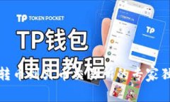 TP钱包转币到火币交易所的专家独家秘诀
