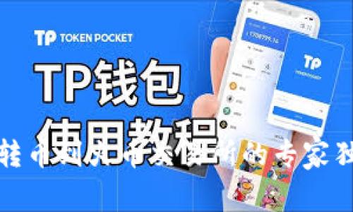 TP钱包转币到火币交易所的专家独家秘诀
