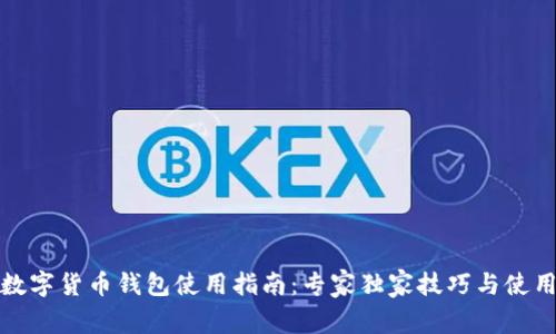 建行数字货币钱包使用指南：专家独家技巧与使用秘诀