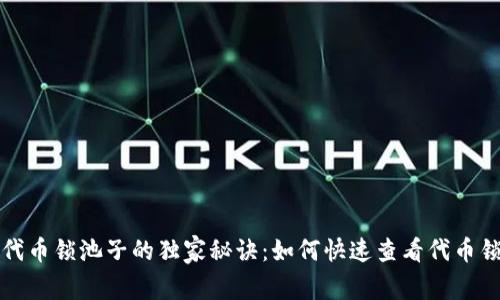 TP钱包代币锁池子的独家秘诀：如何快速查看代币锁定状态