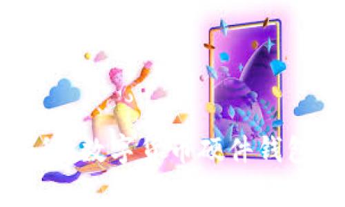 专家独家揭秘：数字货币硬件钱包的使用秘诀