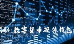 专家独家揭秘：数字货币硬件钱包的使用秘诀