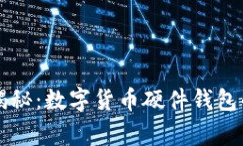 专家独家揭秘：数字货币硬件钱包的使用秘诀