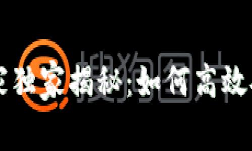 以太坊数字钱包专家独家揭秘：如何高效安全进行测试的秘诀