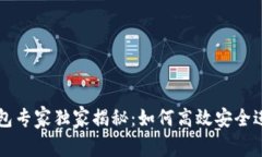 以太坊数字钱包专家独家揭秘：如何高效安全进