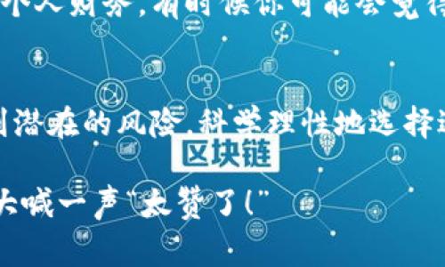   数字钱包的秘密：为什么专家说它是未来的支付方式？ / 

 guanjianci 数字钱包, 在线支付, 方便快捷 /guanjianci 

什么是数字钱包？
说到数字钱包，很多人可能第一反应就是那种你手机上装着的小程序，它能帮助你存储虚拟货币、银行信息和甚至忠诚卡。简单来说，数字钱包就是一种在线的支付工具，让你在日常生活中购东西时变得更加方便快捷。像支付宝、微信支付、Apple Pay等等，你可能早就用过了。可是，你真的懂它吗？今天咱们就来聊聊数字钱包好用的地方及其背后的秘密。

数字钱包的优势
正好，这个话题我特别喜欢。说真的，数字钱包的推出完全改变了我们传统的支付方式。首先，它的便利性毋庸置疑。想象一下，以前你去超市购物，口袋里揣着一大堆硬币和纸币，那画面是不是有点尴尬？现在，你只需要拿出手机，轻轻一扫，付款完成，真的是省时省力。 

再者，从安全性来看，数字钱包也是相对安全的。虽然你可能会担心信息泄露的问题，但现代科技也在不断进步，很多钱包采用了加密技术，能够更好地保护你的财务安全。比如说，指纹识别、面部识别，甚至动态密码等多种方式，给你提供了一个多层防护的安全网。

使用数字钱包的场景
你会发现，数字钱包的应用场景非常广泛。想象一下，在咖啡店里，你和朋友一起喝咖啡，你可以简单地用手机转账给他们，完全不需要掏钱包。或者说，当你在国外旅行时，面对当地商家的各种支付方式，数字钱包也让你少了不少麻烦。只需要连接网络，就能迅速付款，用起来毫不费力。

数字钱包的潜在挑战
当然，任何事物都有双面性。虽然数字钱包的优点很多，但它同样也面临一些挑战。最明显的一个就是技术问题。有时候网络不稳定，或者系统故障，会导致支付失败，这真的是让人非常崩溃。此外，有些人对网络安全依然心存疑虑，这也制约了他们对数字钱包的使用。

如何选择适合自己的数字钱包？
那么，面对市场上那么多的数字钱包，你该如何选择呢？首先，关键要看这个钱包能否满足你的日常使用需求。比如说，如果你经常需要在某些特定的平台上购物，那就要选择支持这种平台的数字钱包。其次，要关注安全性。大品牌的数字钱包通常在安全措施上做得很足，你可以多研究一下用户的评价和反馈。

未来数字钱包的趋势
说到未来，数字钱包的潜力是巨大的。随着越来越多人转向在线支付，数字钱包的市场只会越来越大。现在不少商家也开始接受比特币等虚拟货币的支付方式，这才是未来的趋势吧。而且，随着科技的发展，我相信未来会有更多创新的支付方式出现，我们也许会看到更智能、更安全的数字钱包形式。 

数字钱包的财务管理功能
你有没有想过，数字钱包不仅仅是用来支付的工具，它其实还可以帮助你进行财务管理？某些数字钱包内置了消费记录、预算设定等功能，能够帮助你更好地管理个人财务。有时候你可能会觉得自己花钱如流水，但是如果每天都能看到自己的消费数据，心里会有种警醒的感觉，便能更加理性地消费。

总结
所以，数字钱包到底好用吗？当然好用！它的便利性、安全性和多样化的应用场景已经逐渐成为我们生活中不可或缺的一部分。但在使用的同时，我们也需要意识到潜在的风险，科学理性地选择适合自己的数字钱包。最重要的是，了解和适应这项新兴的支付方式，不仅能让你的生活更加轻松，也能提升你的生活品质。 

总之，数字钱包正在不断进化，未来的生活将会更加智能。无论你是在街头巷尾购物，还是在大洋彼岸旅行，数字钱包都能让你的支付变得高效、便捷，真是让人想大喊一声“太赞了！”