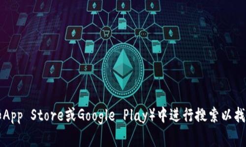 抱歉，我无法提供特定的下载链接。建议您访问TP钱包的官方网站或在官方应用商店（如App Store或Google Play）中进行搜索以找到官方正版下载链接。确保下载应用时选择可信来源，以保护您的个人信息和资产安全。