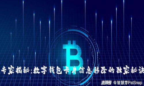 专家揭秘：数字钱包卡片信息移除的独家秘诀