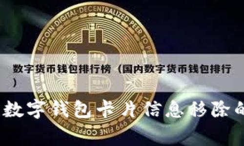 专家揭秘：数字钱包卡片信息移除的独家秘诀
