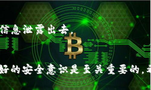 要查询BSN（区块链服务网络）上的钱包地址，您可以按照以下步骤进行。BSN是一个在中国推出的区块链基础设施，主要目的是为了简化区块链的使用，提供低门槛的区块链服务。下面是查询钱包地址的几种有效方式。

1. 使用BSN官方平台
首先，您可以访问BSN的官方平台。BSN提供了一个用户友好的界面，您可以通过这个平台查询到相关的信息。通常，您在注册账户后会得到一个钱包地址。如果您已经有了这个地址，您可以直接在相应的查询界面输入地址进行查询。

2. 使用区块链浏览器
除了官方的平台，您还可以使用一些区块链浏览器来查询BSN上的钱包地址。几个流行的区块链浏览器包括“Etherscan”、“BscScan”等，您可以在搜索框中输入您的钱包地址，查看该地址的交易记录和余额信息。不过，具体支持BSN的浏览器可能有限，建议查找专门支持BSN的数据服务平台。

3. 通过第三方工具
市面上有很多第三方区块链工具和钱包，它们提供查询区块链信息的功能。这些工具通常会提供更为丰富的功能，比如交易分析、地址监控等。使用这些工具时，您只需输入您的钱包地址，即可快速获取相关信息。

4. 向社区求助
如果您在查询过程中遇到问题，不妨向BSN的官方社区求助。您可以通过社交媒体、论坛等渠道向其他用户提问，很多热心的社区成员可能会提供帮助和指导。比如在微博、Telegram等平台上发帖寻求帮助。

5. 安全性注意事项
在进行地址查询或者任何与钱包相关的操作时，请务必注意安全性。确保您访问的都是官方或知名的第三方平台，避免将个人敏感信息泄露出去。

总结
总而言之，查询BSN区块链上的钱包地址并不复杂，只需要通过官方平台、区块链浏览器、第三方工具等方式即可完成。同时，保持良好的安全意识是至关重要的，希望这些信息能够帮助您顺利查询到所需的钱包地址！