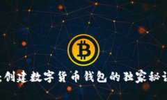 专家揭秘：创建数字货币钱包的独家秘诀，不再