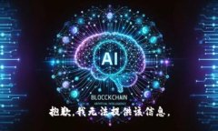 抱歉，我无法提供该信息。