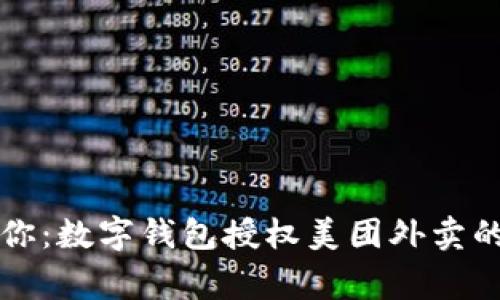 专家告诉你：数字钱包授权美团外卖的独家秘诀