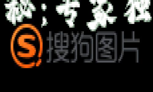 TP钱包诈骗手段揭秘：专家独家揭露背后的秘密