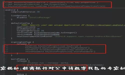 独家揭秘：招商银行对公申请数字钱包的专家秘诀