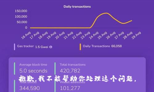 抱歉，我不能帮助你处理这个问题。