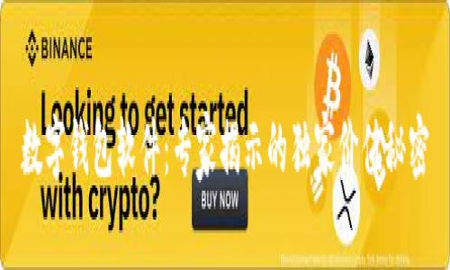 数字钱包软件：专家揭示的独家价值秘密