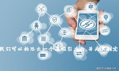 要写一个关于“MNC如何提到TP钱包”的文章，我们可以构思出一个有吸引力的，并为其制定相关关键词。这里是一个合适的和关键词示例：

「独家揭秘」MNC如何成功提到TP钱包的秘诀！