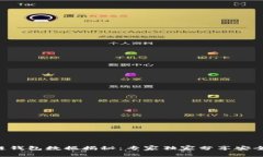 区块链钱包数据揭秘：专家独家分享安全秘诀！