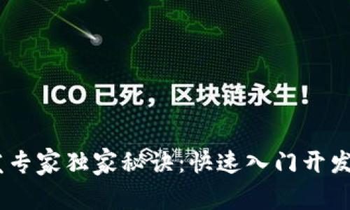 TP钱包DApp开发专家独家秘诀：快速入门开发你的区块链应用