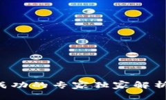 TP钱包质押不成功的专家独家解析，揭秘解决秘诀