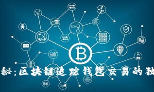 专家揭秘：区块链追踪钱包交易的独家秘诀