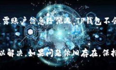 要解决“TP钱包提示存在异常”的问题，我们可以
