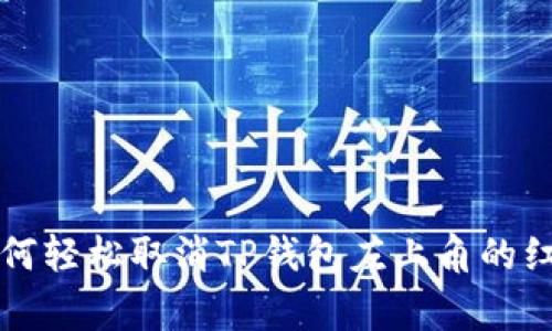 专家教你：如何轻松取消TP钱包左上角的红点独家秘诀！