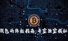 区块链冷钱包的终极指南：专家独家揭秘安全秘