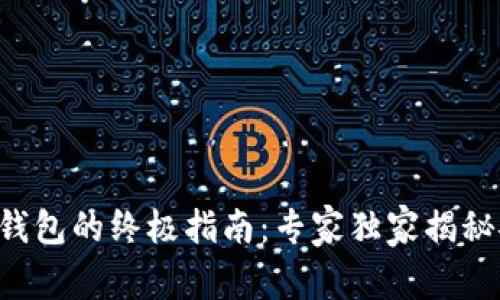 区块链冷钱包的终极指南：专家独家揭秘安全秘诀！