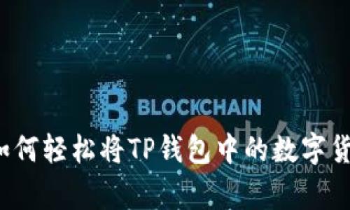 专家独家揭秘：如何轻松将TP钱包中的数字货币转移到比特尔