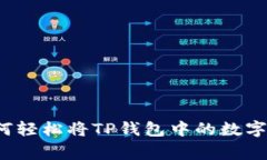 专家独家揭秘：如何轻松将TP钱包中的数字货币转