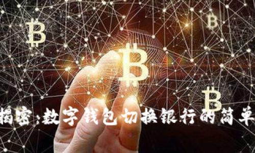 专家独家揭密：数字钱包切换银行的简单操作秘诀！