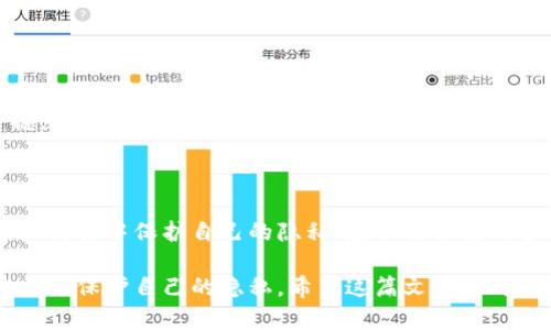 在讨论TP钱包是否匿名之前，我们首先要了解TP钱包的基本功能和设计理念。TP钱包是一种去中心化钱包，旨在为用户提供安全的数字资产存储和管理解决方案。那么，TP钱包的匿名性如何呢？我们从几个方面来分析。

什么是TP钱包？
TP钱包是一种数字货币钱包，它支持多种加密货币的存储和管理，例如以太坊、比特币等。用户可以通过TP钱包发送和接收加密货币，查看交易历史，还能进行常见的区块链操作。值得一提的是，TP钱包通常还配备了去中心化交易所（DEX）功能，使用户能够随时随地进行加密资产的交换。

TP钱包的匿名性
那么，TP钱包到底算不算匿名呢？其实，这个问题的回答有点复杂。首先，TP钱包本身在设计上是为了保护用户的隐私，不会强制要求用户提供个人信息。用户在创建钱包时，只需设置一个密码或密语就可以了。这意味着，你可以在没有身份验证的情况下使用钱包，这似乎是匿名的一个好方面。

区块链的透明性
然而，尽管TP钱包本身不要求个人信息，但我们也要注意到，区块链的本质是透明的。每一笔交易都会记录在区块链上，任何人都可以查看这些交易。这就意味着，如果有人知道你的钱包地址，他们可以追踪到你所有的交易记录，这在一定程度上是可以被视为不匿名的。

如何保持TP钱包的匿名性
如果你希望在使用TP钱包时保持更高的匿名性，这里有一些建议：
ul
    listrong定期更换钱包地址：/strong使用多个钱包地址可以使交易历史更加分散，从而提高匿名性。/li
    listrong使用混币服务：/strong通过混币服务（如Tornado Cash），可以将你的资金与其他用户的资金混合，从而使交易来源变得更加难以追踪。/li
    listrong避免公开你的钱包地址：/strong尽量不在社交媒体或公开场合分享你的钱包地址，以减少他人对你交易的掌握。/li
/ul

结论
综上所述，TP钱包在一定程度上可以提供匿名性，但由于区块链的透明性，完全的匿名仍然是一个挑战。如果你希望在数字资产交易中保护自己的隐私，建议结合使用多个钱包地址和混币服务。这一点，你得好好考虑一下，毕竟，在这个信息获取越来越容易的时代，保护个人隐私显得尤为重要。

总之，选择TP钱包还是其他加密货币钱包，终究要看你个人的需求和重视的方面。如果你重视匿名性，务必采取一些额外的措施来保护自己的隐私。希望这篇文章能对你理解TP钱包的匿名性有所帮助！